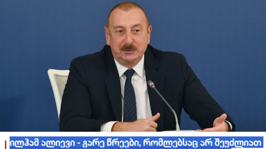 Gürcüstan mətbuatı Azərbaycan Prezidentinin Milli Məclisdəki çıxışı zamanı səsləndirdiyi fikirləri geniş işıqlandırıb