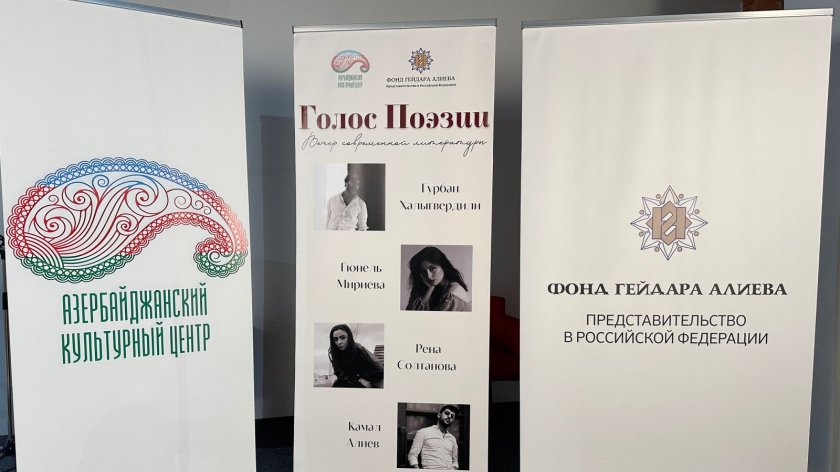 Moskvada müasir Azərbaycan şairlərinin poeziyasına həsr olunmuş ədəbi axşam keçirilib