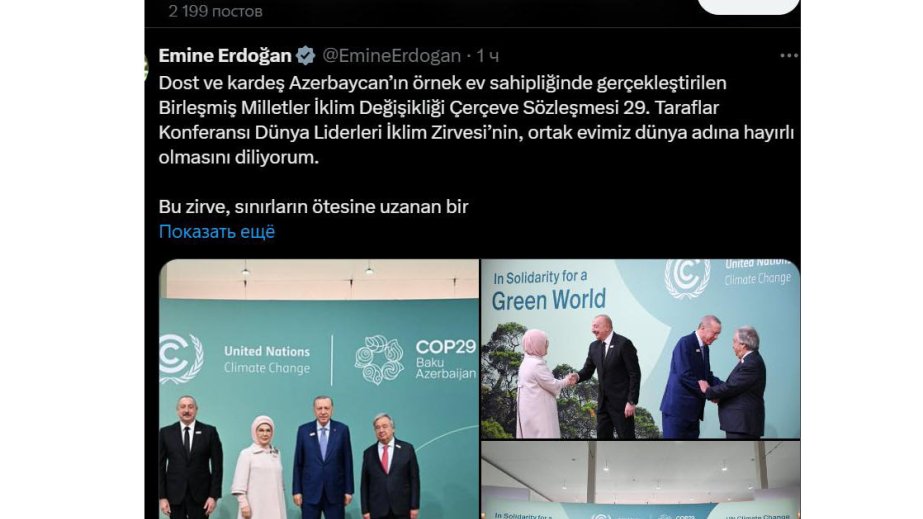 Əminə Ərdoğan: COP29 təbiət və bəşəriyyət naminə ortaq məsuliyyətin parlaq təzahürüdür