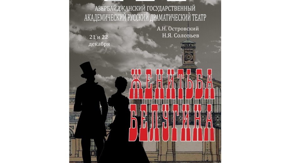 Rus Dram Teatrı “Beluginin evlənməsi” tamaşasını təqdim edəcək