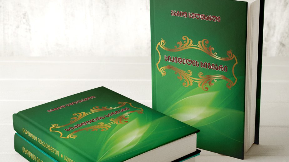 Vaqif Sultanlının “Ölüm yuxusu” kitabı Gürcüstanda nəşr olunub