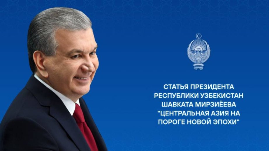 Şavkat Mirziyoyev: Daşkənddə keçiriləcək Mərkəzi Asiya Dövlət Başçılarının Məşvərət görüşü yeni inkişaf mərhələsinin başlanğıcı olacaq