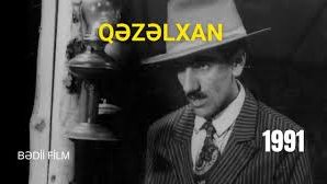 "Qəzəlxan" -  Şair Əliağa Vahid haqqında bədii film  (1991)