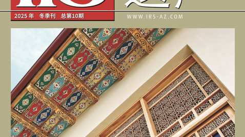 New Chinese-language issue of IRS-Heritage magazine published