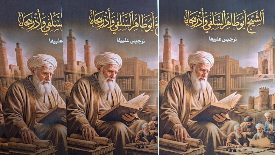 “Şeyx Əbu Tahir əs-Siləfi və Azərbaycan” kitabı ərəbdilli oxuculara təqdim olunub