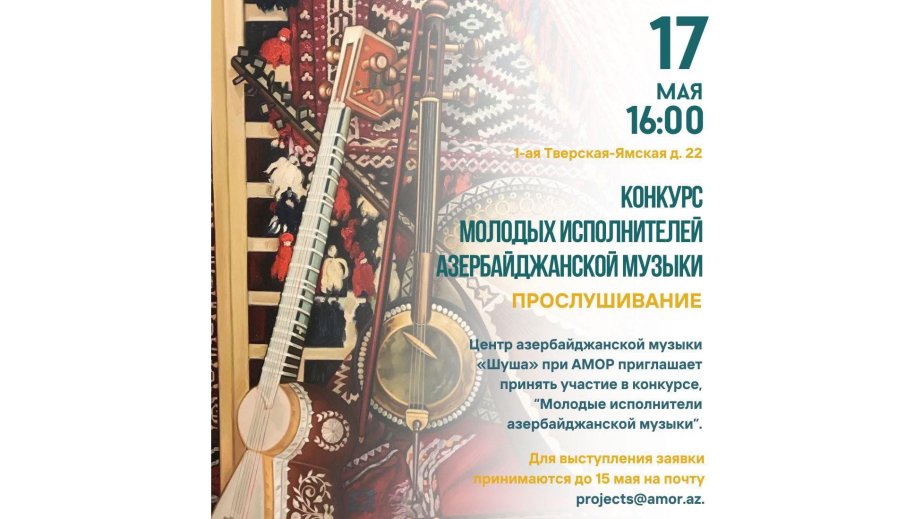 Moskvada Azərbaycan musiqisi müsabiqəsinə start verilib