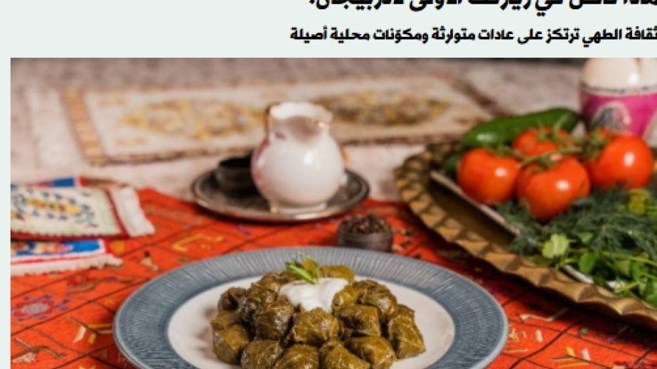Səudiyyə Ərəbistanı mediasında Azərbaycanın kulinariya ənənələri barədə məqalə dərc olunub